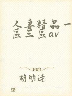 人妻精品一区二区三区av