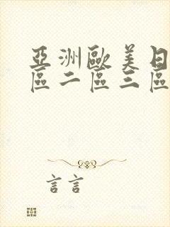 亚洲欧美日韩一区二区三区丝袜美女