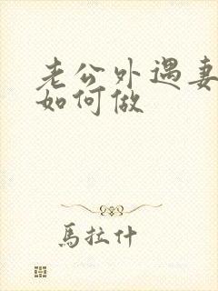 老公外遇妻子该如何做