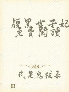 腹黑世子妃日常 免费阅读