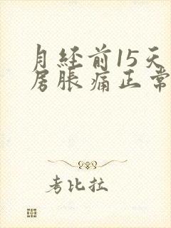 月经前15天乳房胀痛正常吗封面