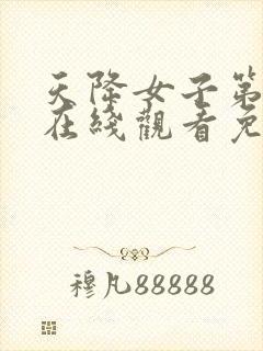 天降女子第一季在线观看免费无删减版封面