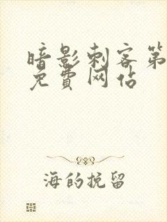 暗影刺客第七季免费网站封面