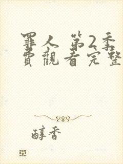 罪人 第2季免费观看完整版在线全集