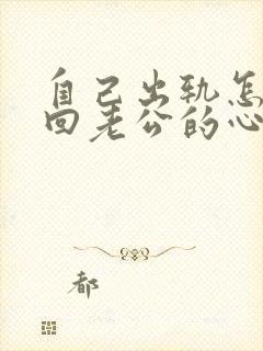 自己出轨怎么挽回老公的心我还爱老公