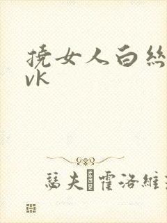 挠女人白丝脚心vk