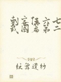 刺客伍六七之玄武国篇第二季