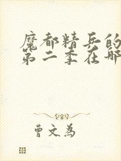 魔都精兵的奴隶第二季在哪里可以看