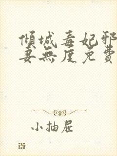 倾城毒妃邪王宠妻无度免费阅读全文