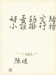 好看的完结玄幻小说排行榜前十名