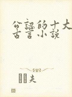 公认的十大虐心古言小说