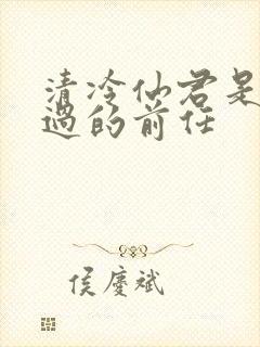 清冷仙君是我渣过的前任
