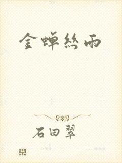 金蝉丝雨
