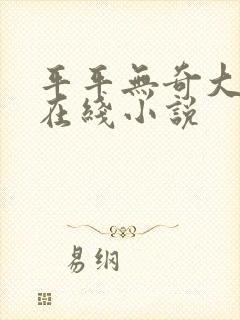 平平无奇大师兄在线小说