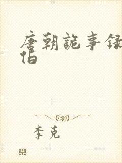 唐朝诡事录王幼伯