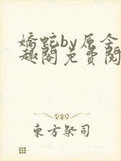 娇蛇by原今笔趣阁免费阅读封面