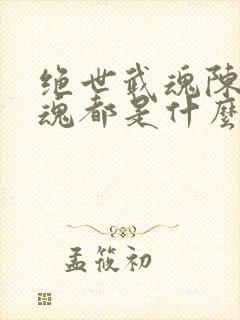 绝世武魂陈枫武魂都是什么封面