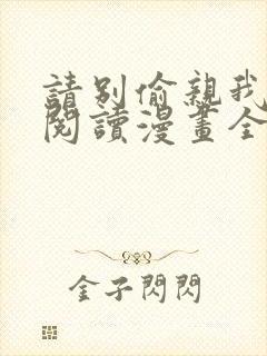 请别偷亲我免费阅读漫画全集