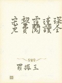 宋黎霍瑾琛小说免费阅读全文最新章