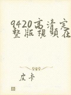 9420高清完整版视频在线观看封面