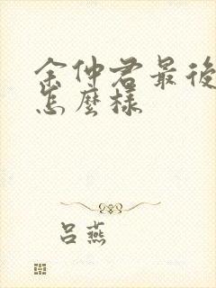 余仲君最后结局怎么样封面