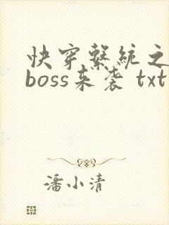 快穿系统之反派boss来袭 txt