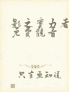 影之实力者动漫免费观看封面