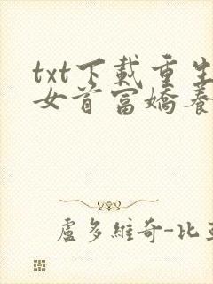 txt下载重生女首富娇养摄政王封面