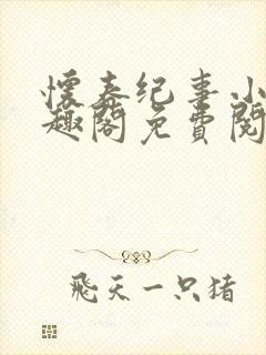 怀春纪事小说笔趣阁免费阅读全文