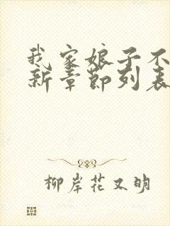 我家娘子不对劲新章节列表