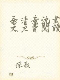 乔清意沈聿珩全文免费阅读