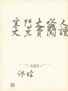 寒门大俗人 全文免费阅读