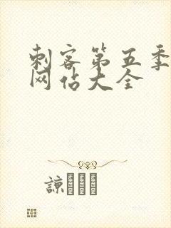 刺客第五季免费网站大全