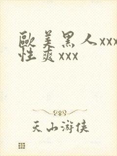 欧美黑人xxx性爽xxx