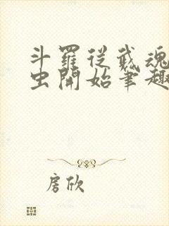 斗罗从武魂时之虫开始笔趣阁小说封面