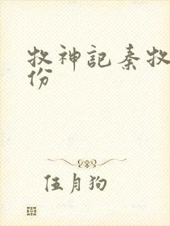 牧神记秦牧的身份