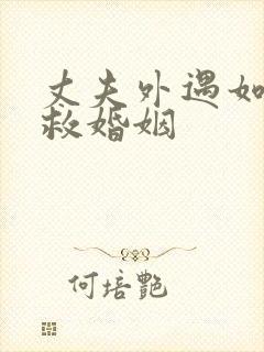 丈夫外遇如何挽救婚姻