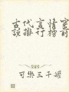 古代言情穿越小说排行榜前十名