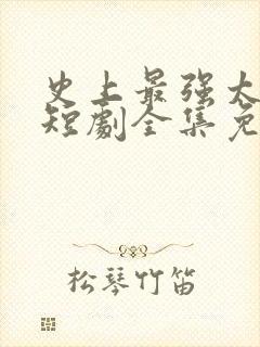 史上最强太子爷短剧全集免费播放