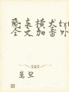 飞来横犬txt全文加番外txt