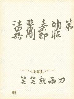 法医秦明第一季无删节版