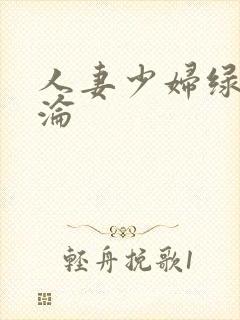 人妻少妇绿帽沉沦