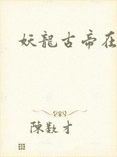 妖龙古帝在线封面