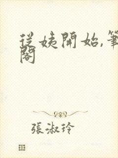 从姨开始,笔趣阁