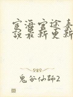 宦海官途秦峰小说最新更新章节封面