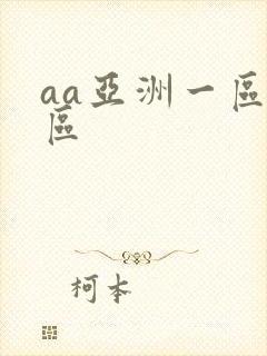 aa亚洲一区二区