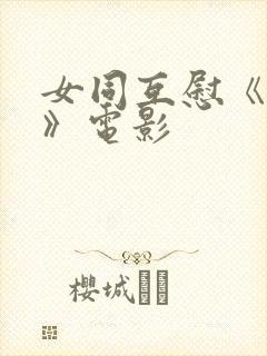 女同互慰《爱抚》电影