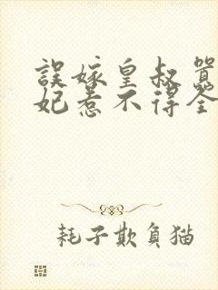 误嫁皇叔嚣张医妃惹不得全文txt