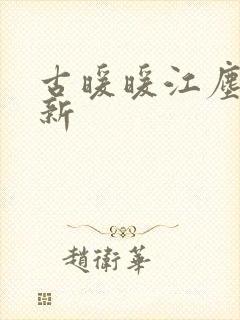 古暖暖江尘御最新
