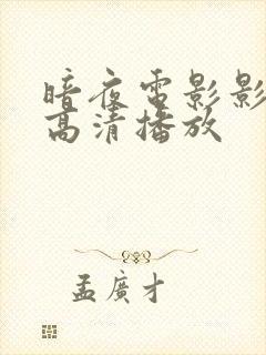 暗夜电影影视剧高清播放